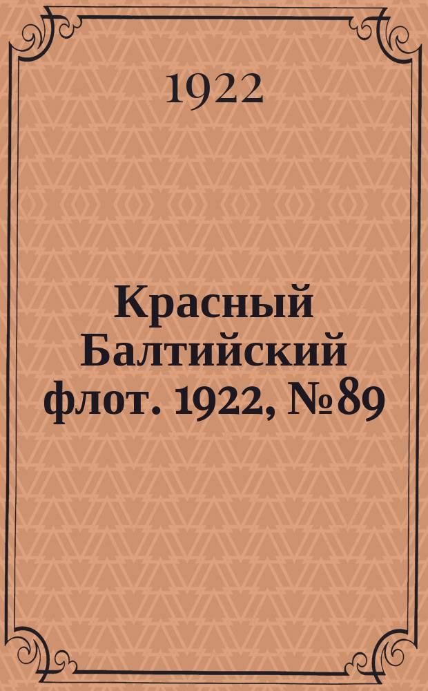 Красный Балтийский флот. 1922, № 89 (419) (26 окт.)