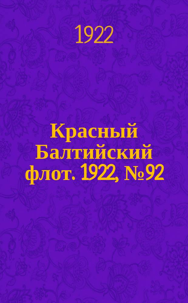 Красный Балтийский флот. 1922, № 92 (422) (29 окт.)