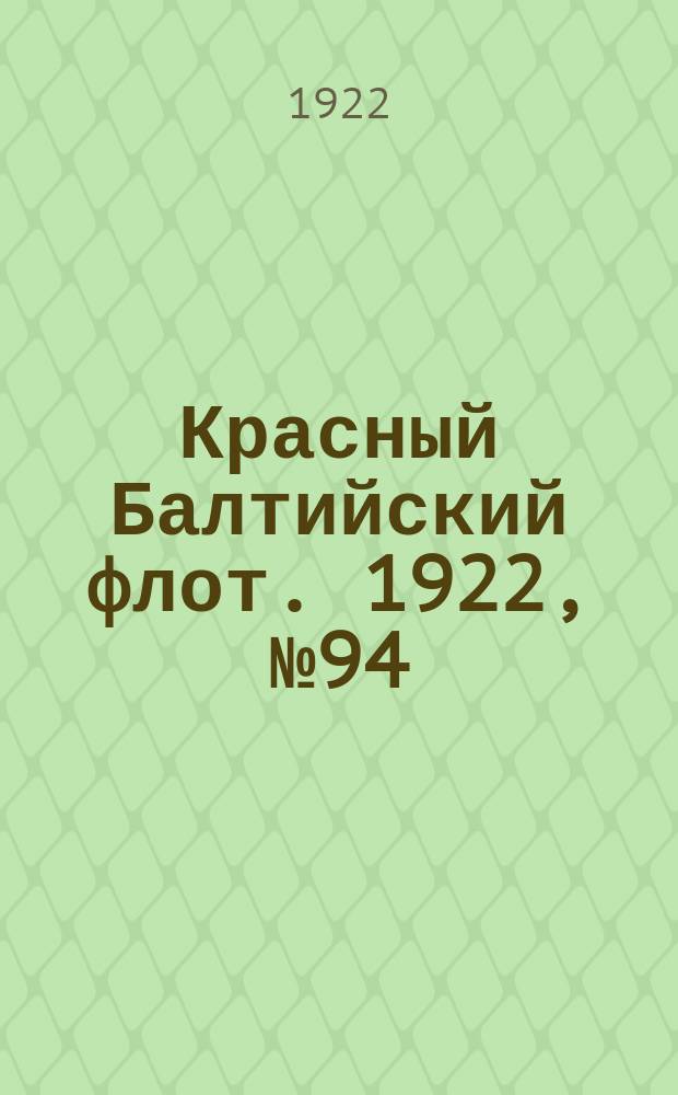 Красный Балтийский флот. 1922, № 94 (424) (1 нояб.)