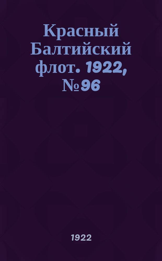 Красный Балтийский флот. 1922, № 96 (426) (3 нояб.)