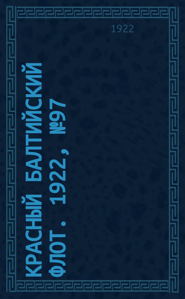 Красный Балтийский флот. 1922, № 97 (427) (4 нояб.)