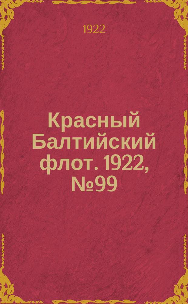 Красный Балтийский флот. 1922, № 99 (429) (9 нояб.)