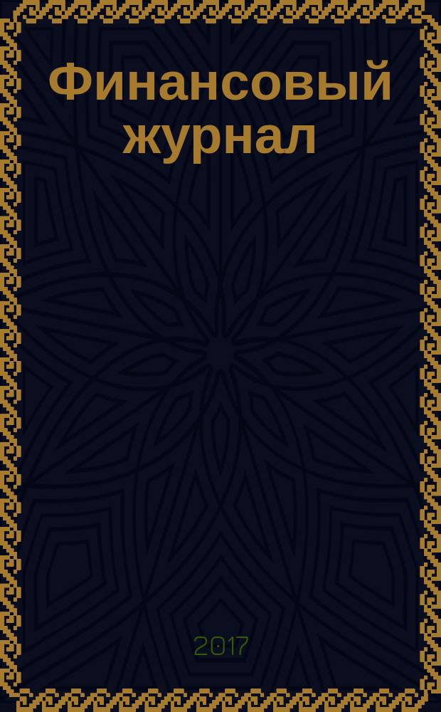 Финансовый журнал : научно-практическое издание. 2017, № 1 (35) (с указ. за 2016)