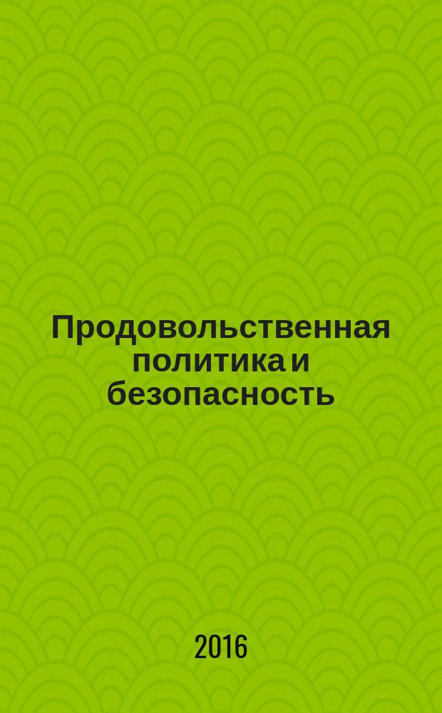 Продовольственная политика и безопасность : научно-практический журнал. Т. 3, № 2