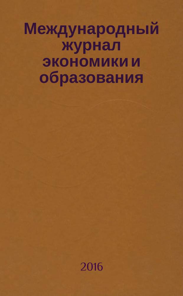 Международный журнал экономики и образования : социогуманитарный рецензируемый теоретико-прикладной журнал. Т. 2, № 4