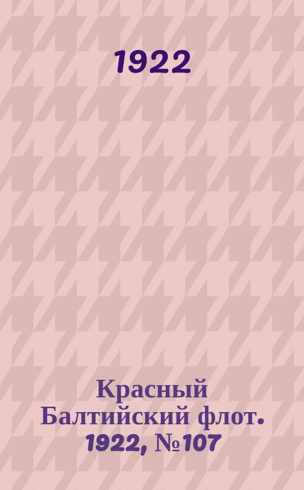 Красный Балтийский флот. 1922, № 107 (437) (18 нояб.)