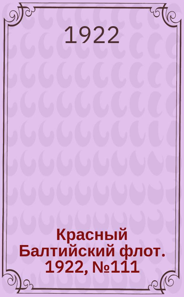 Красный Балтийский флот. 1922, № 111 (441) (23 нояб.)