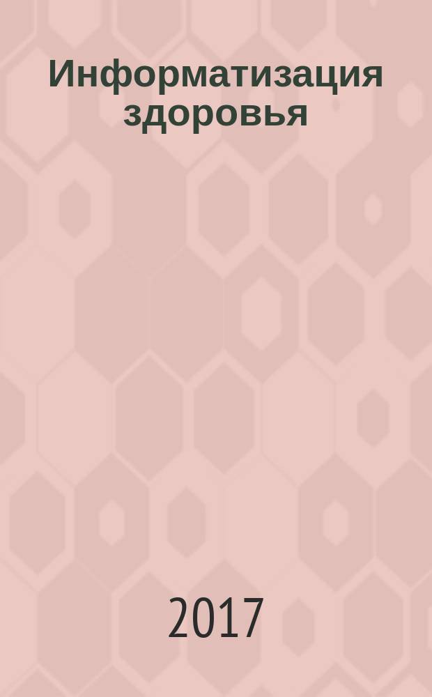 Информатизация здоровья = Health informatics. Harmonized data types for information interchange. Гармонизированные типы данных для обмена информацией : ГОСТ Р ИСО 21090-2016