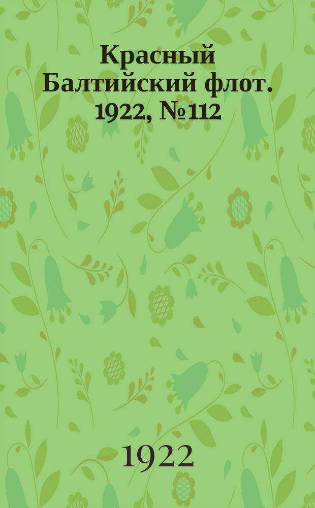 Красный Балтийский флот. 1922, № 112 (442) (24 нояб.)