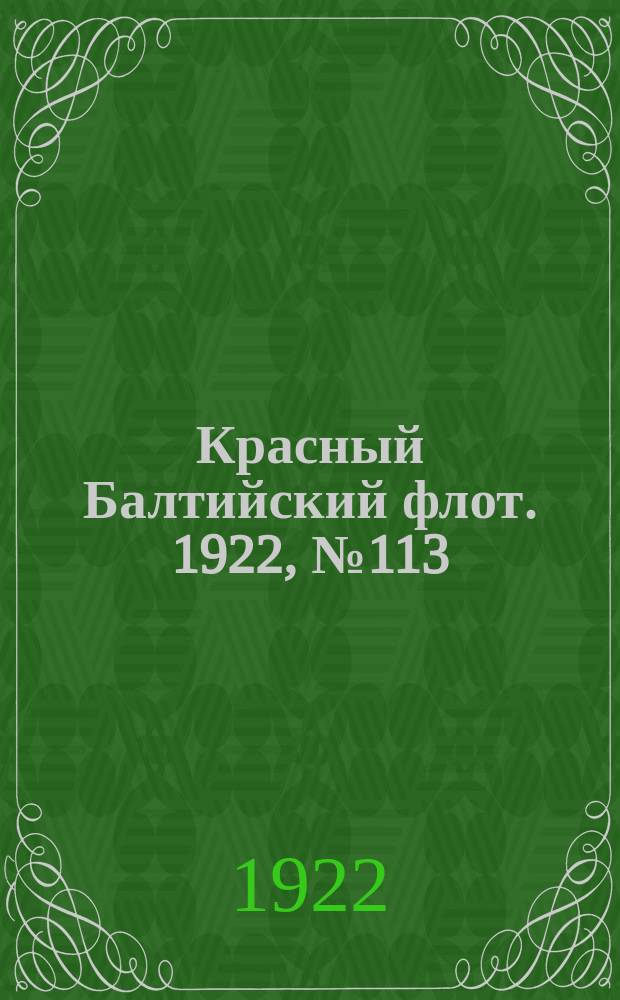 Красный Балтийский флот. 1922, № 113 (443) (25 нояб.)
