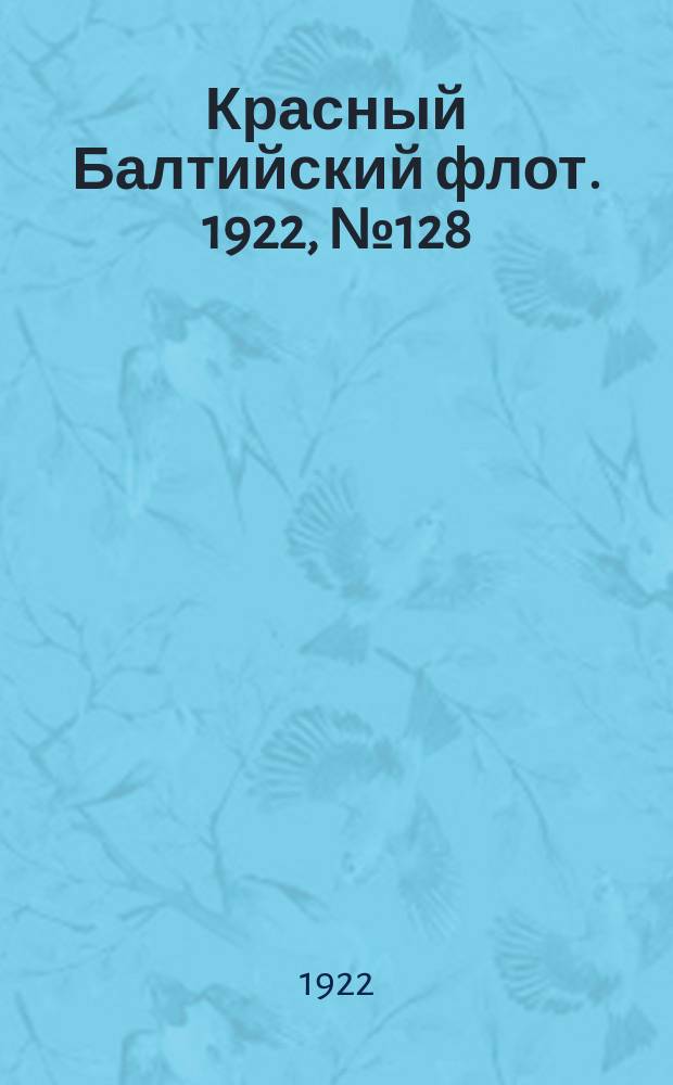 Красный Балтийский флот. 1922, № 128 (458) (13 дек.)
