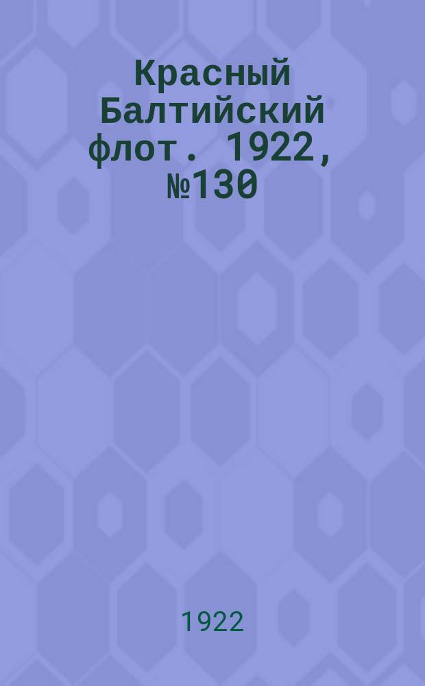 Красный Балтийский флот. 1922, № 130 (460) (15 дек.)
