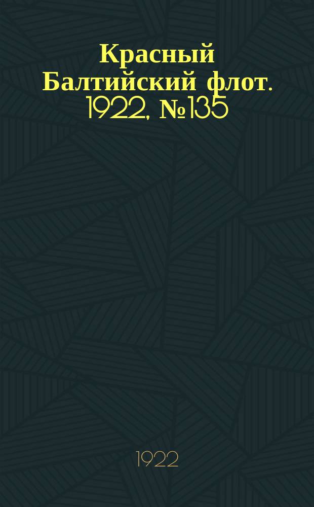 Красный Балтийский флот. 1922, № 135 (465) (21 дек.)