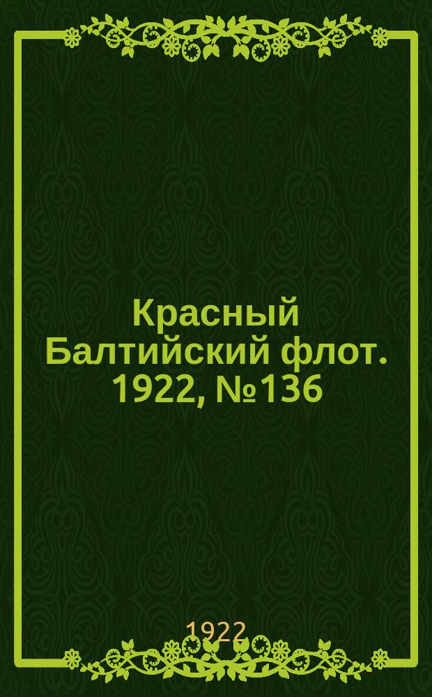 Красный Балтийский флот. 1922, № 136 (466) (22 дек.)