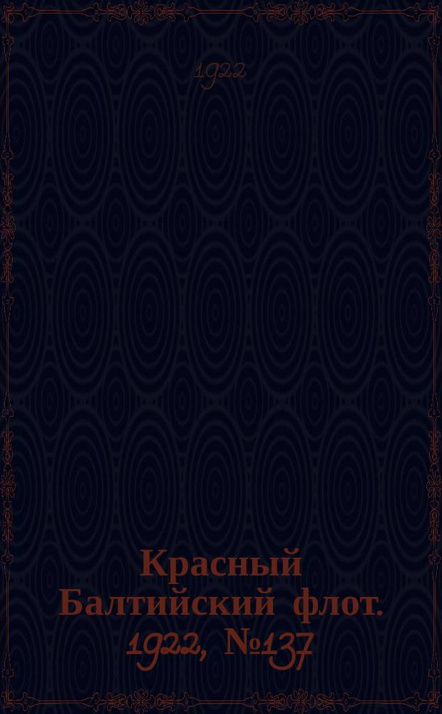 Красный Балтийский флот. 1922, № 137 (467) (23 дек.)