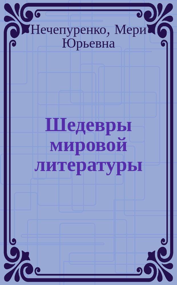 Шедевры мировой литературы : учебное пособие