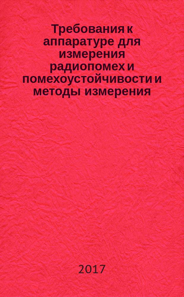 Требования к аппаратуре для измерения радиопомех и помехоустойчивости и методы измерения = Specification for radio disturbance and immunity measuring apparatus and methods. Part 1-1. Radio disturbance and immunity measuring apparatus. Measuring apparatus. Ч. 1-1, Аппаратура для измерения радиопомех и помехоустойчивости. Измерительная аппаратура : ГОСТ CISPR 16-1-1-2016