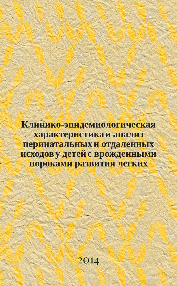 Клинико-эпидемиологическая характеристика и анализ перинатальных и отдаленных исходов у детей с врожденными пороками развития легких : автореферат диссертации на соискание ученой степени кандидата медицинских наук : специальность 14.01.08 <Педиатрия>