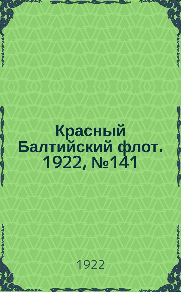 Красный Балтийский флот. 1922, № 141 (471) (28 дек.)
