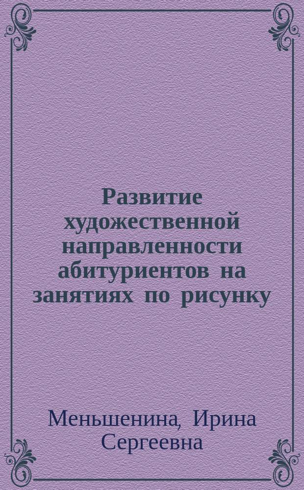 Развитие художественной направленности абитуриентов на занятиях по рисунку : автореферат диссертации на соискание ученой степени кандидата педагогических наук : специальность 13.00.02 <Теория и методика обучения и воспитания>