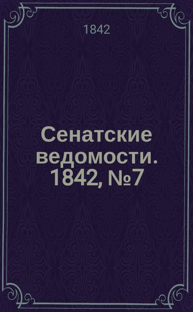 Сенатские ведомости. 1842, № 7 (23 янв.)