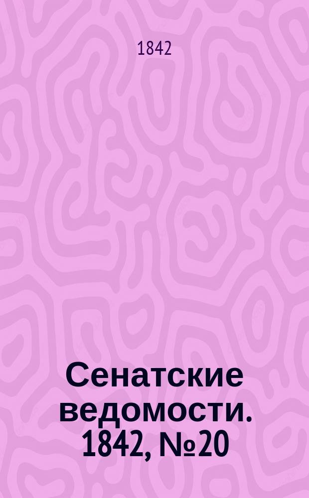 Сенатские ведомости. 1842, № 20 (10 марта)