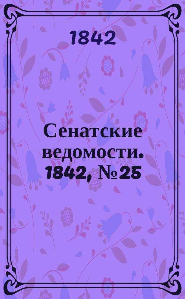 Сенатские ведомости. 1842, № 25 (27 марта)