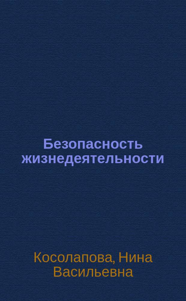 Безопасность жизнедеятельности : практикум : учебное пособие для использования в учебном процессе образовательных учреждений, реализующих программы начального профессионального образования