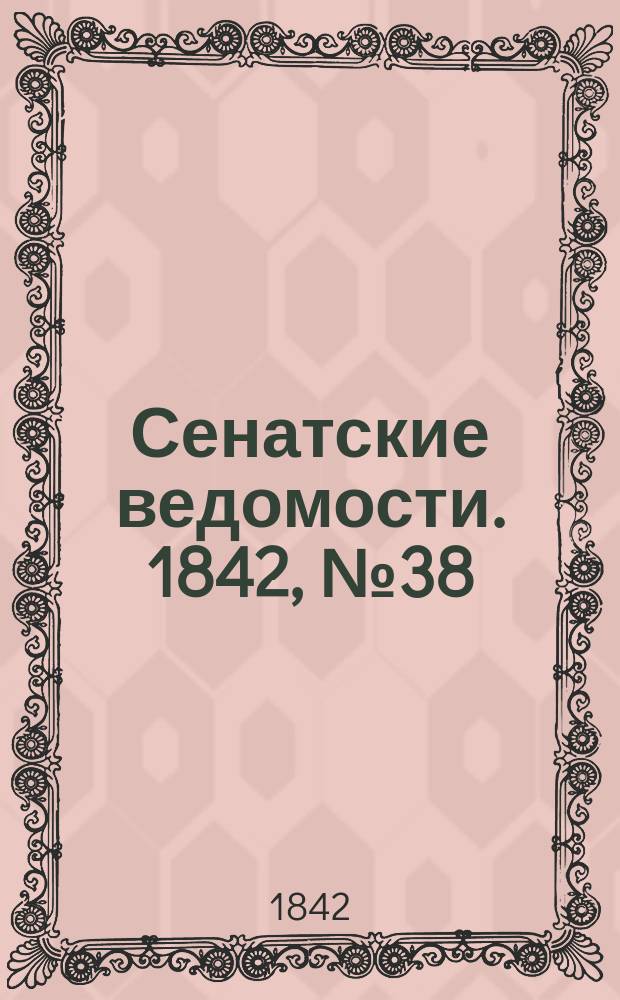 Сенатские ведомости. 1842, № 38 (12 мая)