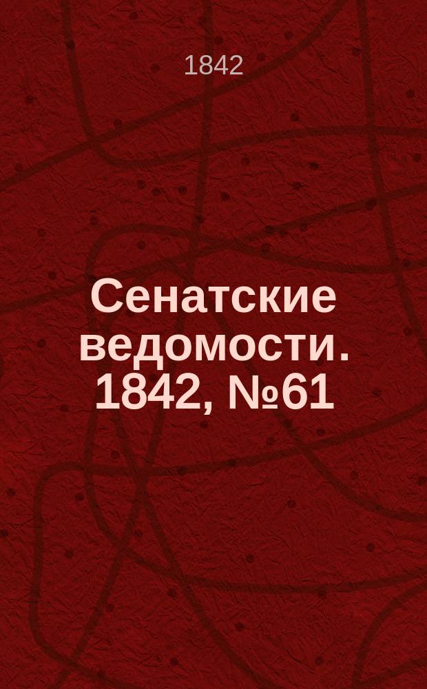 Сенатские ведомости. 1842, № 61 (31 июля)