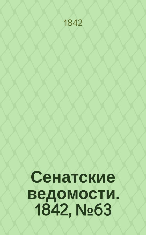 Сенатские ведомости. 1842, № 63 (7 авг.)