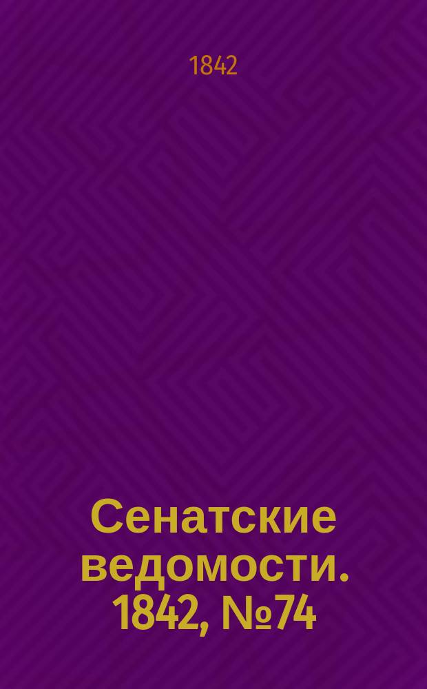 Сенатские ведомости. 1842, № 74 (15 сент.)