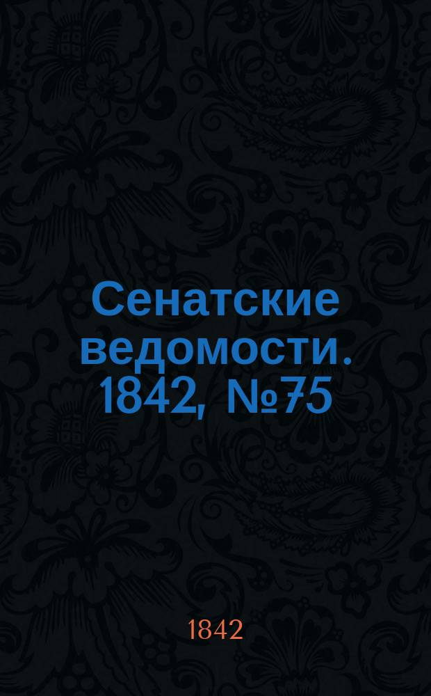 Сенатские ведомости. 1842, № 75 (18 сент.)