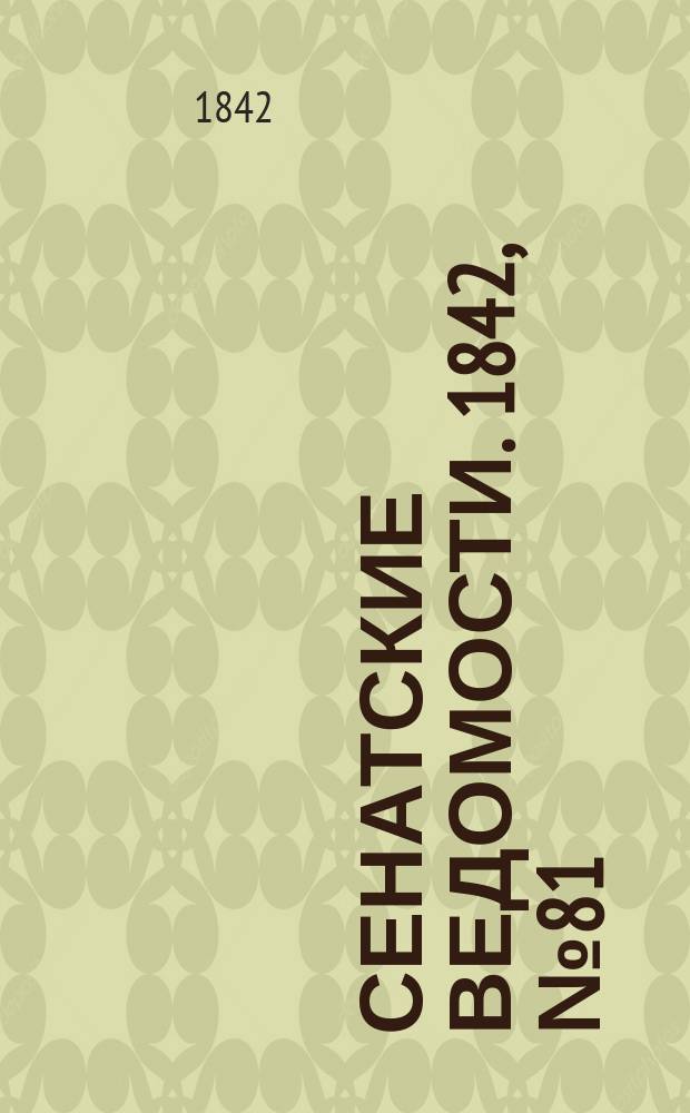 Сенатские ведомости. 1842, № 81 (9 окт.)