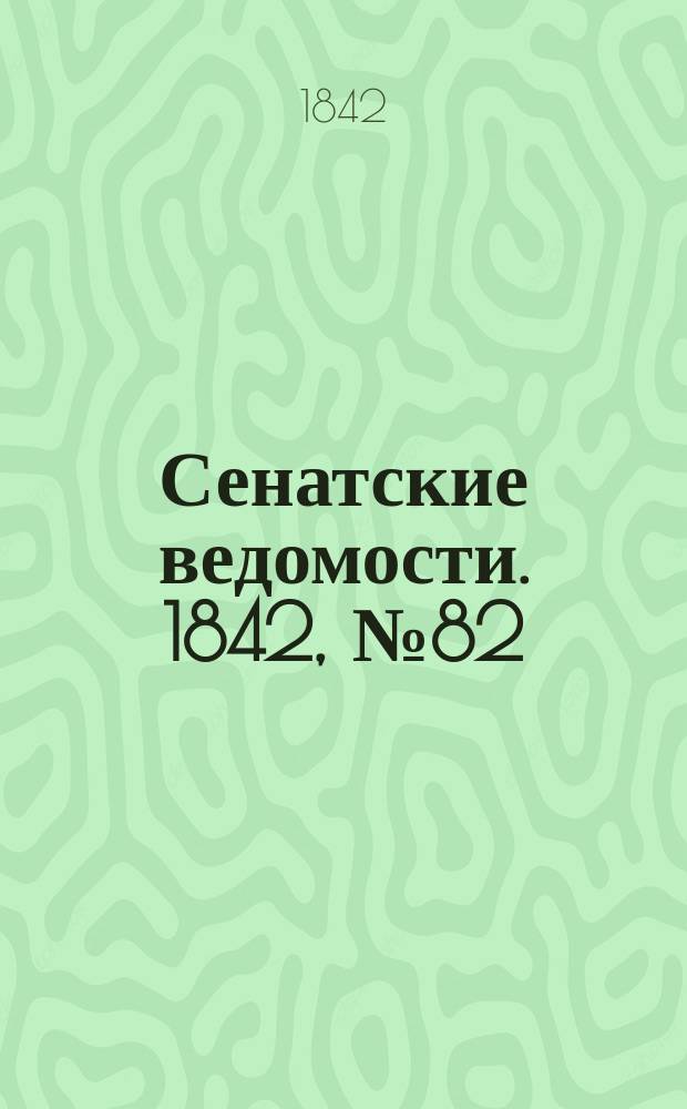 Сенатские ведомости. 1842, № 82 (13 окт.)