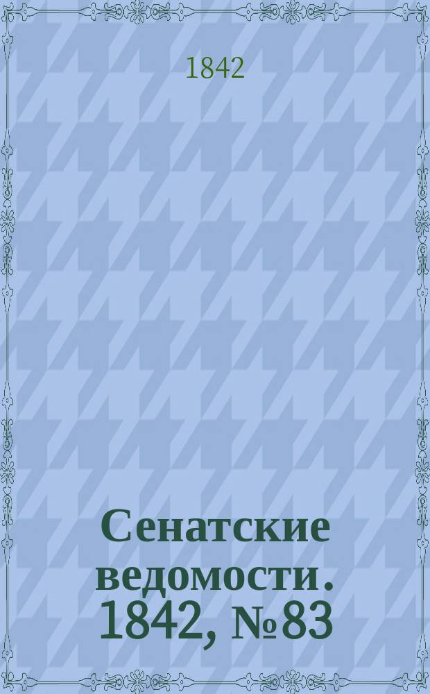 Сенатские ведомости. 1842, № 83 (16 окт.)