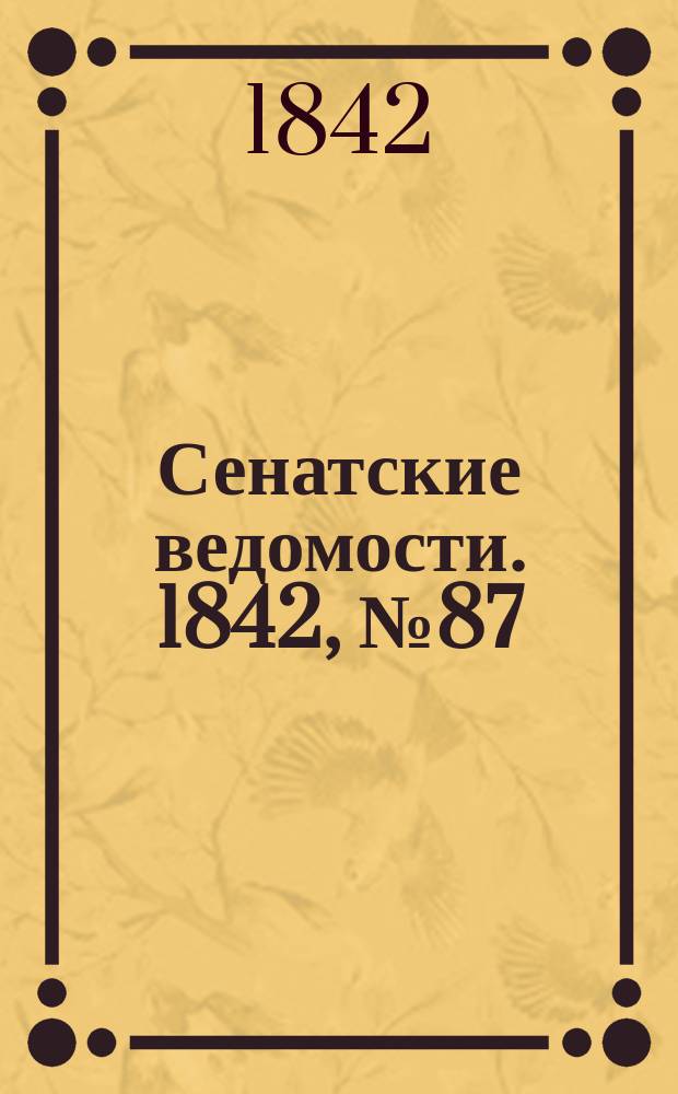 Сенатские ведомости. 1842, № 87 (30 окт.)