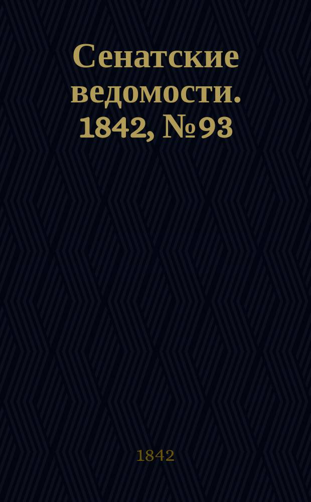 Сенатские ведомости. 1842, № 93 (20 нояб.)