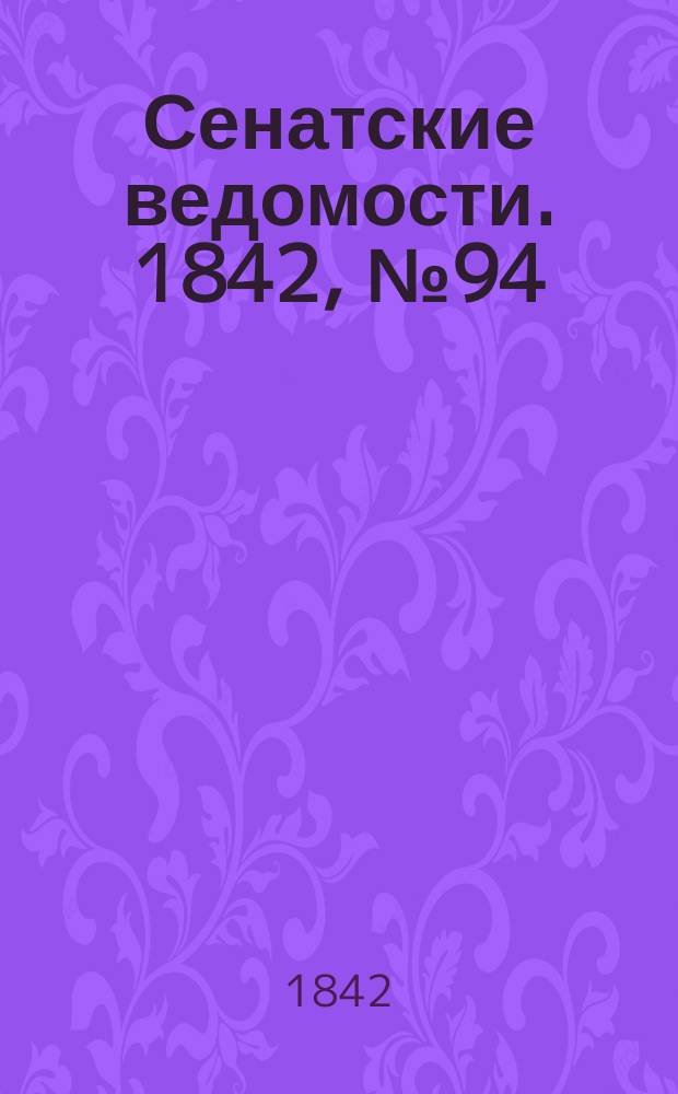 Сенатские ведомости. 1842, № 94 (24 нояб.)