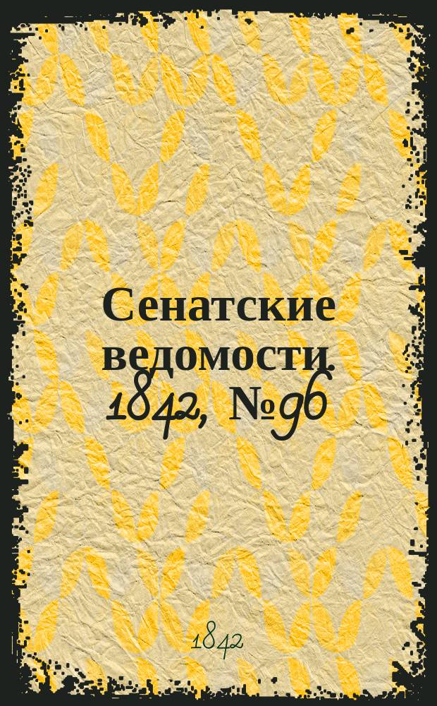 Сенатские ведомости. 1842, № 96 (1 дек.)