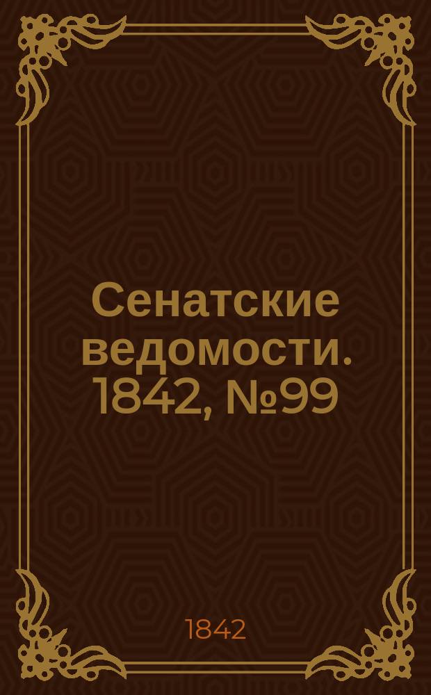 Сенатские ведомости. 1842, № 99 (11 дек.)