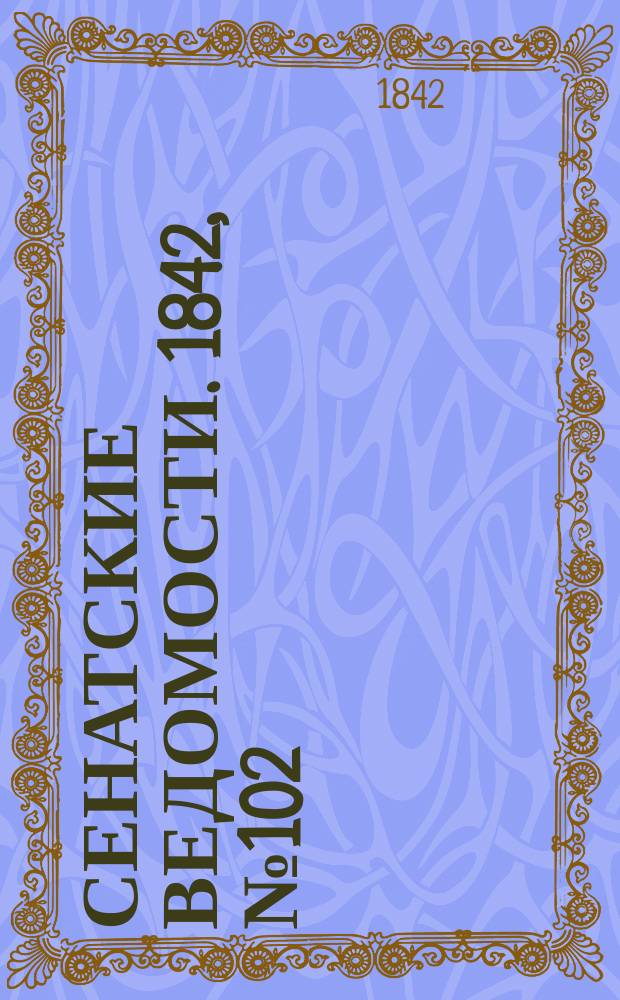 Сенатские ведомости. 1842, № 102 (22 дек.)