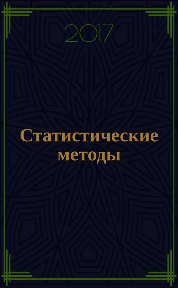 Статистические методы = Statistical methods. Planning and processing of results of control tests in case of constant failure rate and constant failure intensity. Планирование и обработка результатов контрольных испытаний в случае постоянных интенсивности отказов и параметра потока отказов : ГОСТ Р МЭК 61124-2016