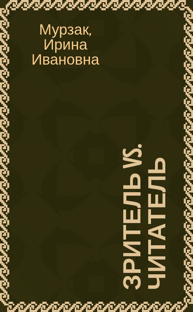 Зритель vs. Читатель : пределы интерпретации