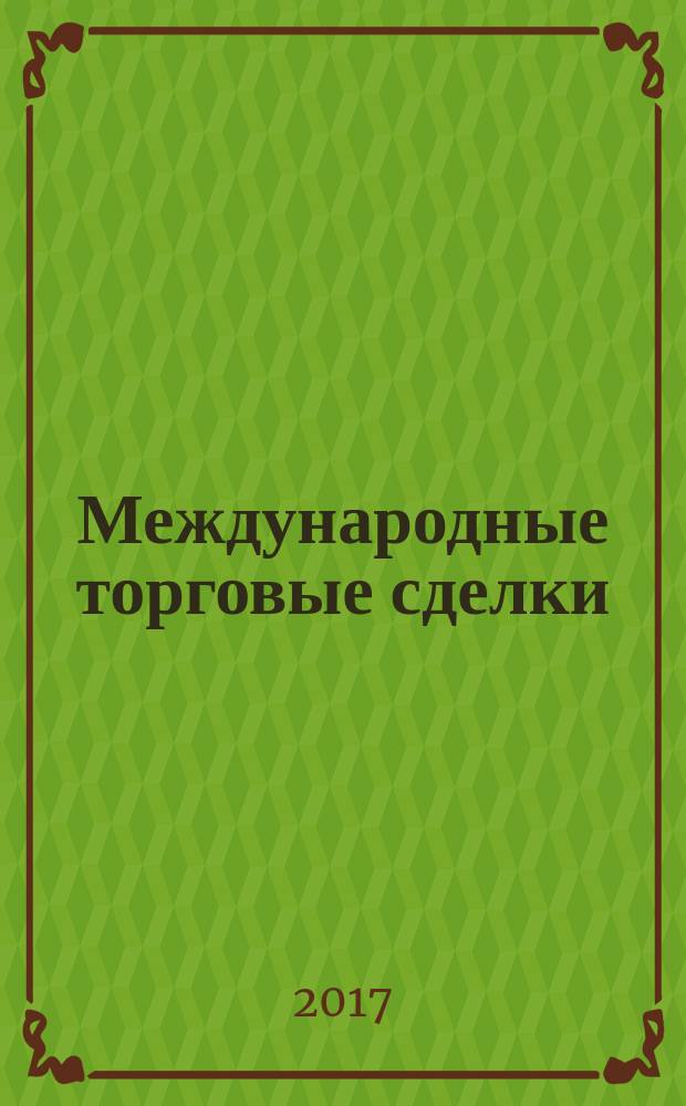 Международные торговые сделки : учебное пособие