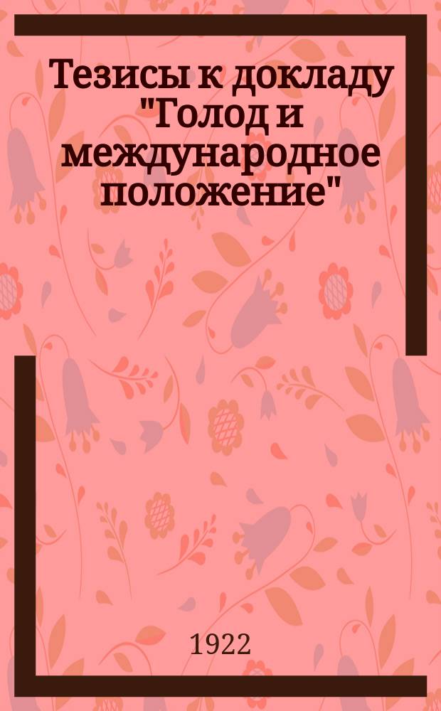 Тезисы к докладу "Голод и международное положение" : листовка
