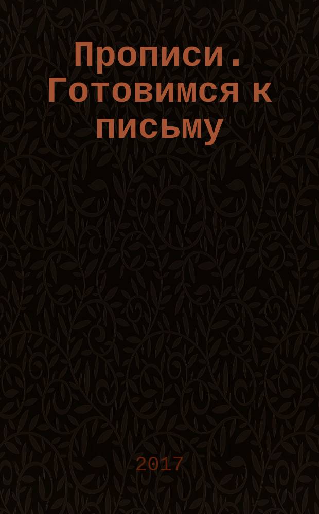 Прописи. Готовимся к письму : для совместных занятий детей и родителей : 0+