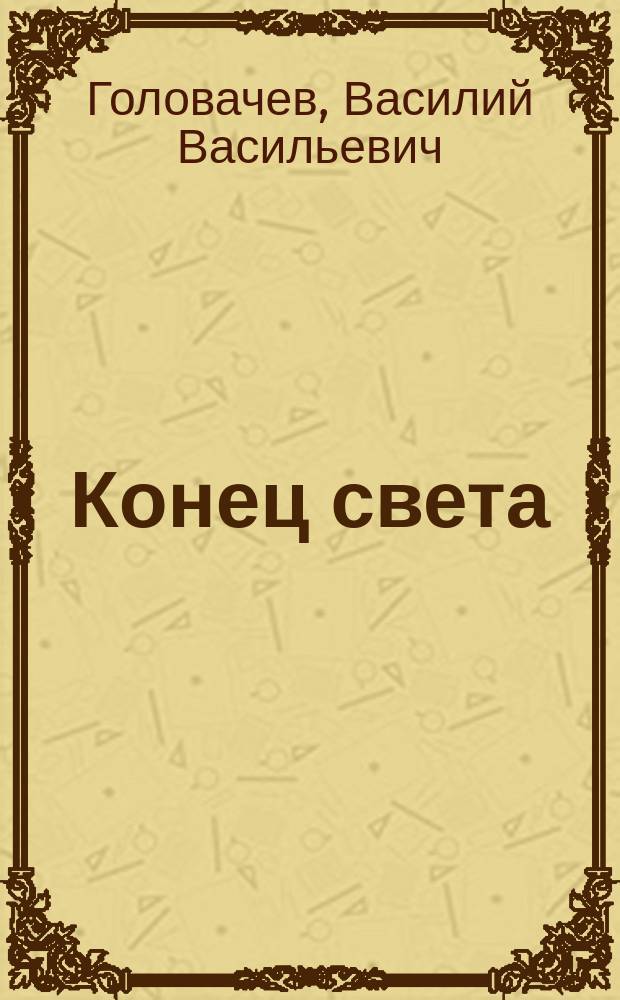 Конец света : фантастический триллер