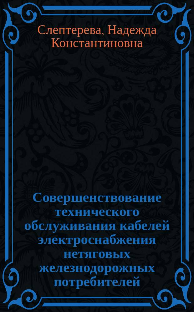 Совершенствование технического обслуживания кабелей электроснабжения нетяговых железнодорожных потребителей : автореферат диссертации на соискание ученой степени кандидата технических наук : специальность 05.22.07 <Подвижной состав железных дорог>