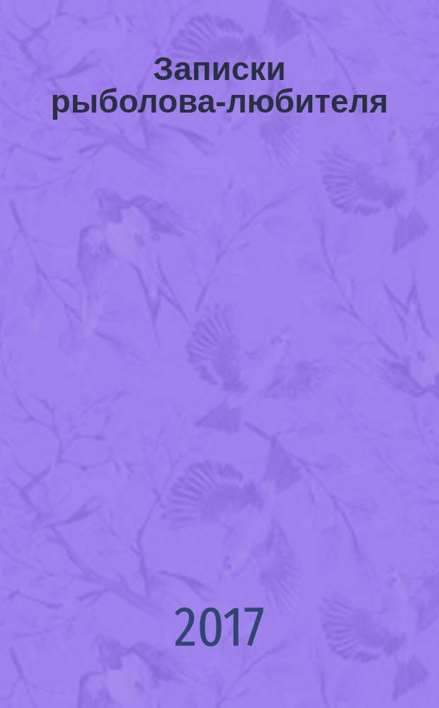 Записки рыболова-любителя : из истории космической геофизики и российской демократии, а также о футболе и смысле жизни... Ч. 7 : Путинские времена